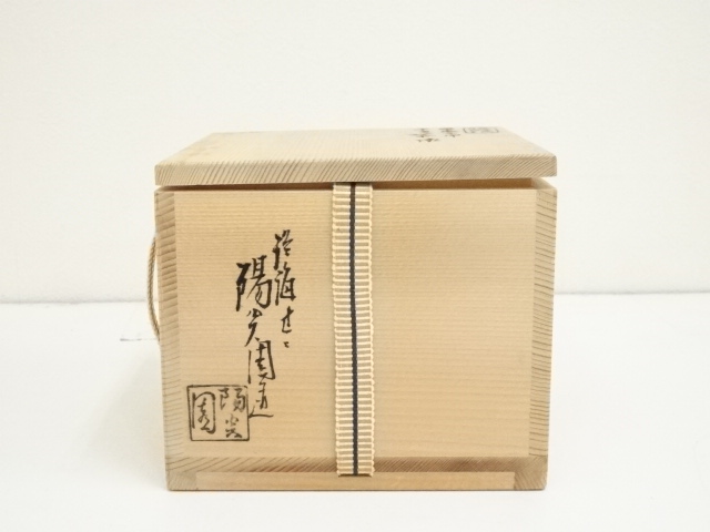 道具 ] - 道具 膳所焼 岩崎新定造 平成壬申干支茶碗（共箱） | ネット